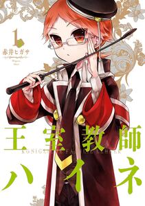 Cover of 王室教師ハイネ volume 1.